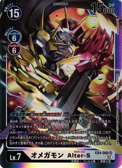 DIG】オメガモン Alter-S【SR】EX4-060〈02〉デジモンカードゲーム