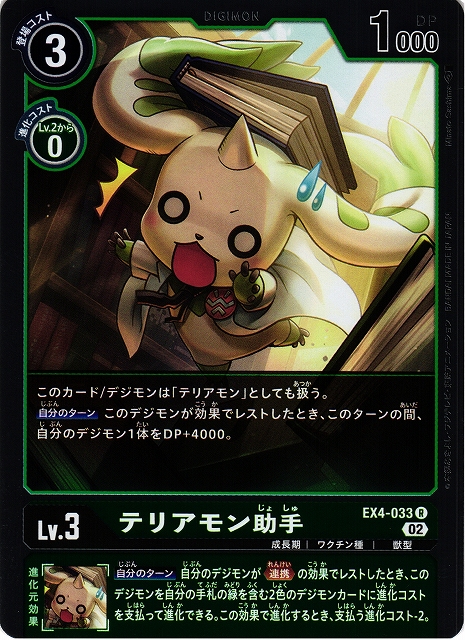 DIG】テリアモン助手【R】EX4-033〈02〉デジモンカードゲーム - 通販は