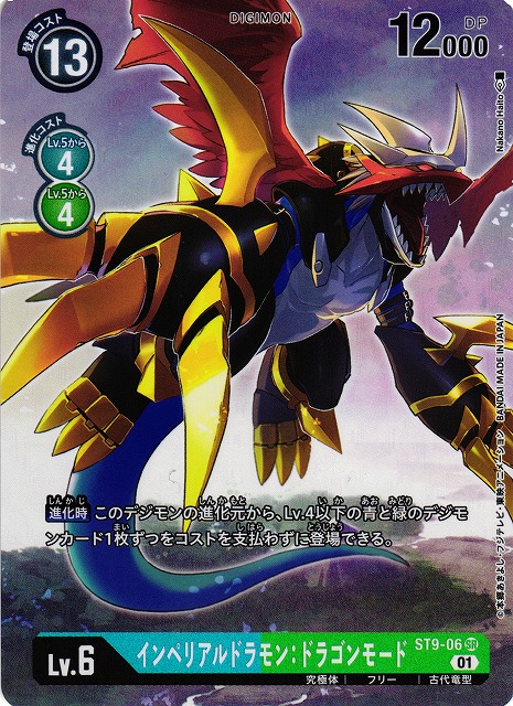 DIG】インペリアルドラモン：ドラゴンモード【SR/パラレル】ST9-06〈01