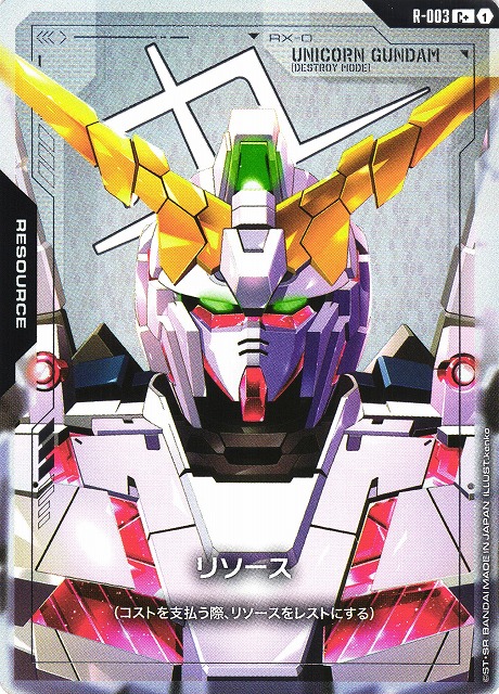 ガンダム】リソース（ユニコーンガンダム）【C+】R-003〈1〉 - C-labo