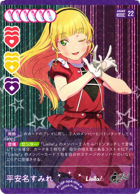 ラブカ】平安名すみれ【P】PL!SP-bp4-004-P - C-labo OnlineShop