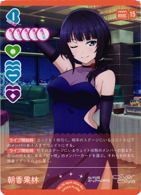 ラブカ】朝香果林【R+】PL!N-bp4-004-R+ - C-labo OnlineShop