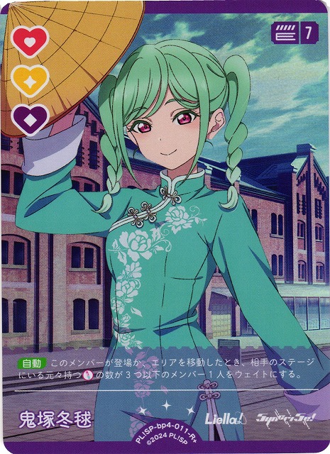 ラブカ】鬼塚冬毬【R+】PL!SP-bp4-011-R+ - C-labo OnlineShop