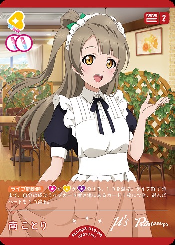 ラブカ】※プレイ用特価品※南 ことり【PR】PL!-bp3-012-PR - C-labo