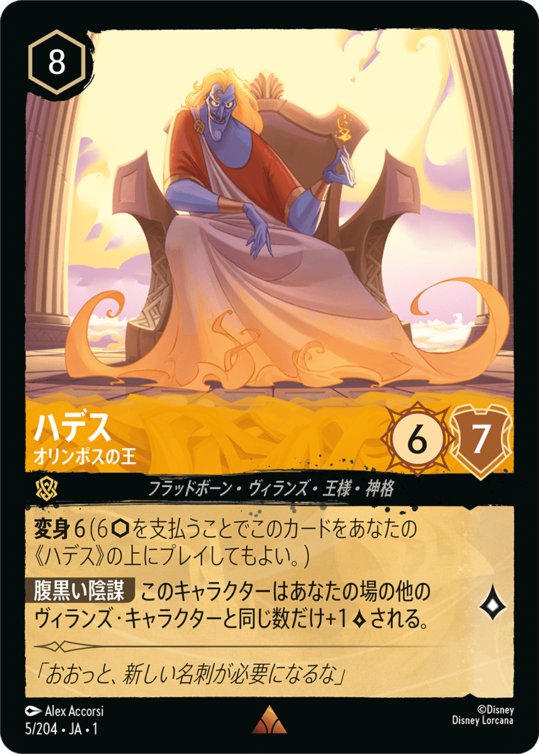 ロルカナ】ハデス オリンポスの王【R/ホイル】JA・1・005[5/204・JA・1