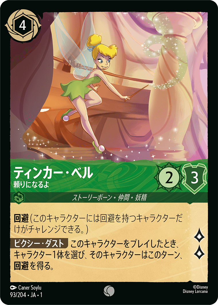 ロルカナ】ティンカー・ベル 頼りになるよ【C/ホイル】JA・1・093[93