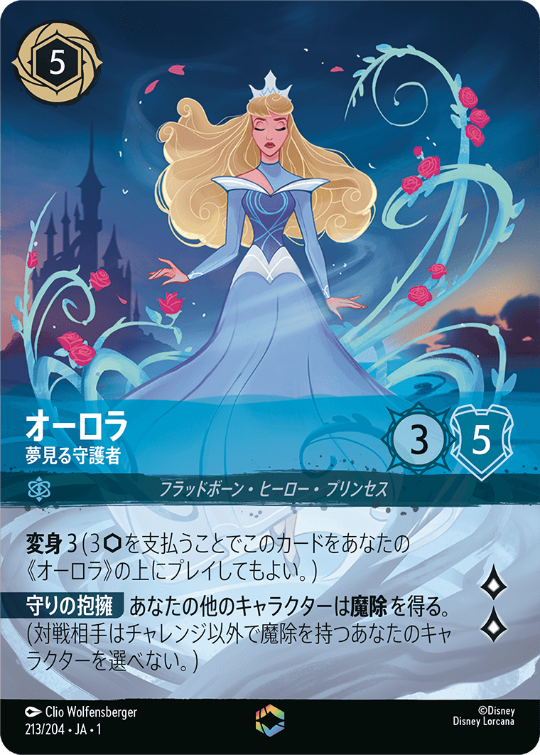 ロルカナ】※プレイ用特価品※オーロラ 夢見る守護者【E】JA・1・213[213