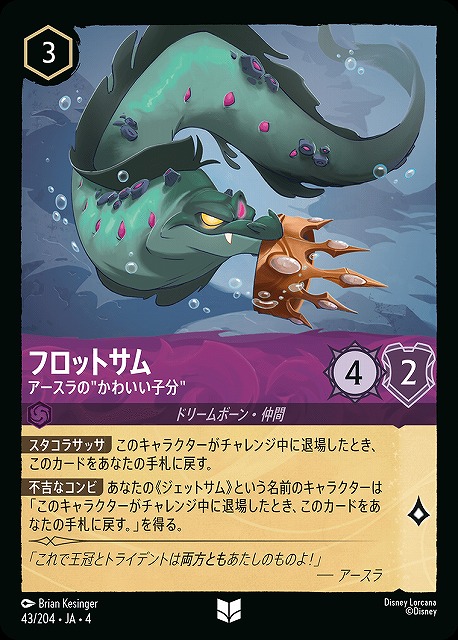 ロルカナ】フロットサム アースラの”かわいい子分”【UC/ホイル】JA・4