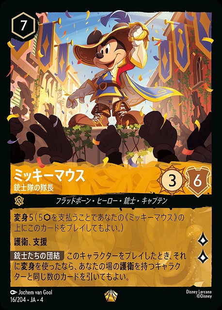 ロルカナ】ミッキーマウス 銃士隊の隊長【L】JA・4・016[16/204・JA・4