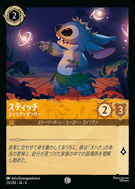 ロルカナ】スティッチ エイリアンダンサー【C/ホイル】JA・4・023[23
