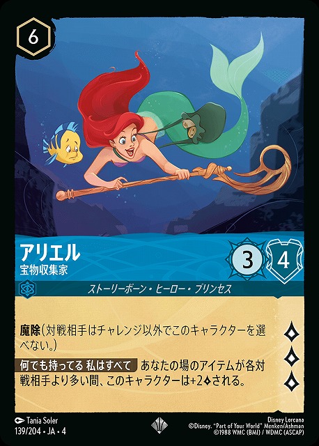 ロルカナ】アリエル 宝物収集家【SR】JA・4・139[139/204・JA・4] - C