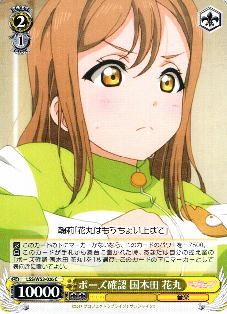 WS】ポーズ確認 国木田 花丸【C】LSS/W53-026ヴァイスシュヴァルツ