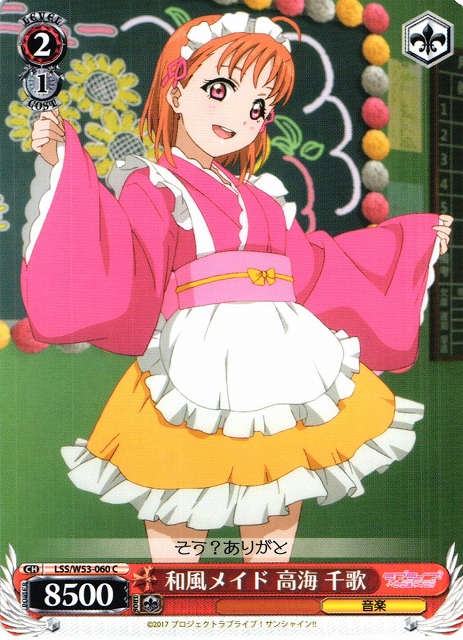 WS】和風メイド 高海 千歌【C】LSS/W53-060ヴァイスシュヴァルツ