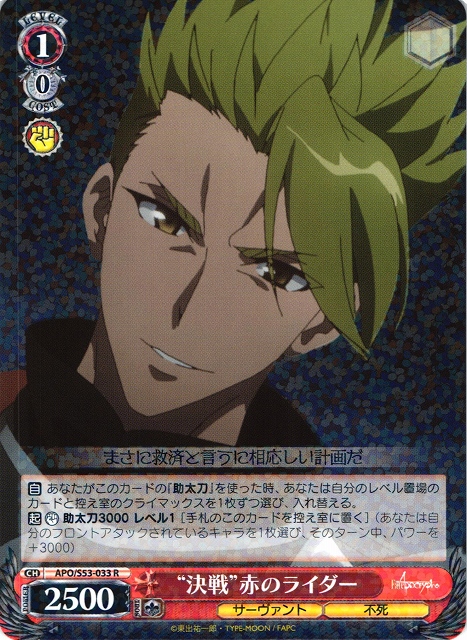 WS】“決戦”赤のライダー【R】APO/S53-033ヴァイスシュヴァルツ