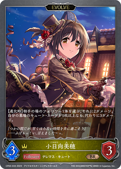 SV】小日向美穂(EVOLVE)【BR】CP02-033シャドウバース エボルヴ - 通販
