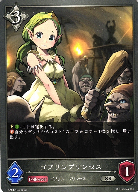SV】ゴブリンプリンセス(進化前)【SR】BP04-124シャドウバース