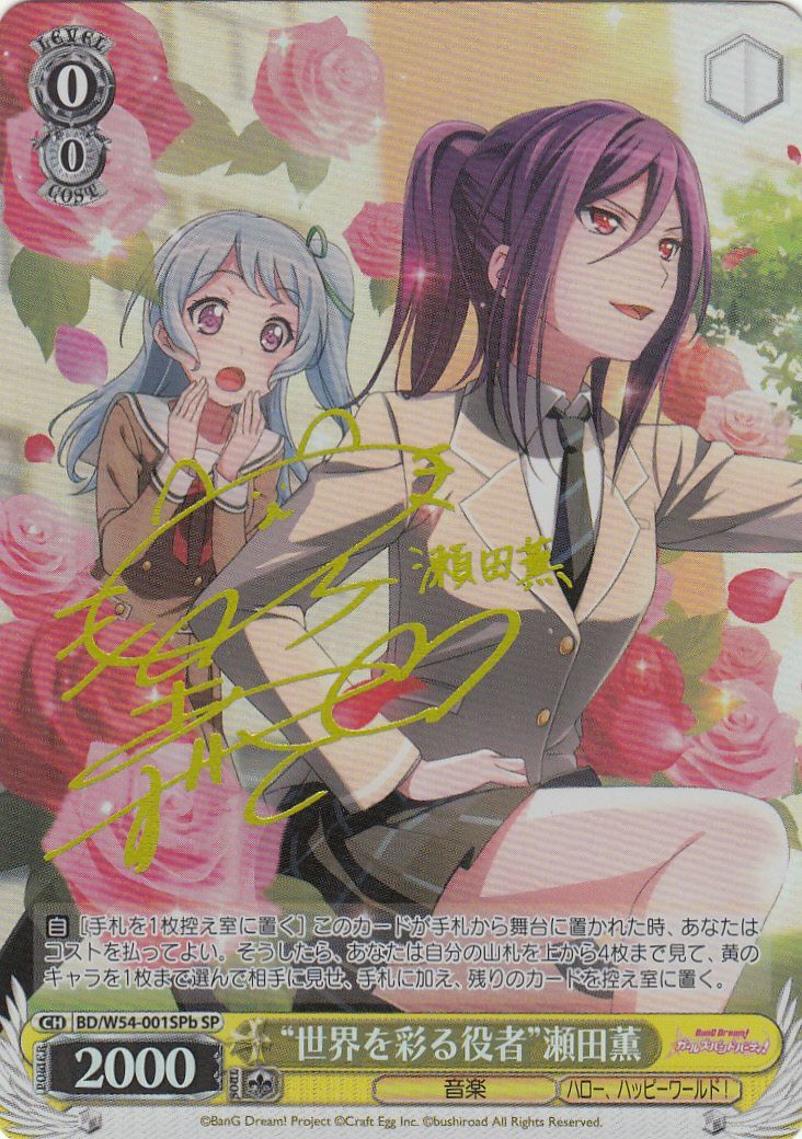 WS】“世界を彩る役者”瀬田薫(サイン)【SPb】BD/W54-001SPbヴァイス