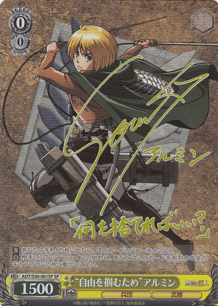 ヴァイスシュヴァルツ 進撃の巨人 アルミン SP サイン