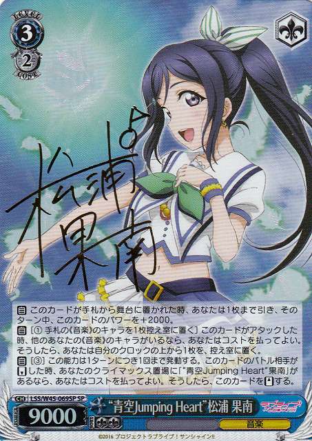 WS】“青空Jumping Heart”松浦 果南(サイン)【SP】LSS/W45-069SP