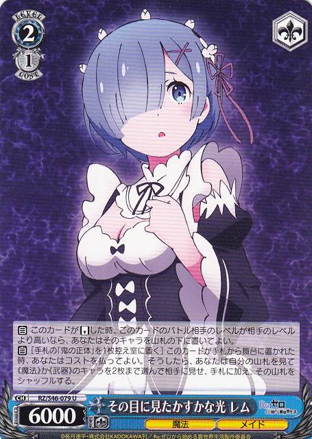 WS】その目に見たかすかな光 レム【U】RZ/S46-079ヴァイスシュヴァルツ