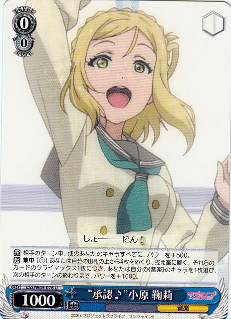 WS】“承認♪”小原 鞠莉【U】LSS/W45-076ヴァイスシュヴァルツ