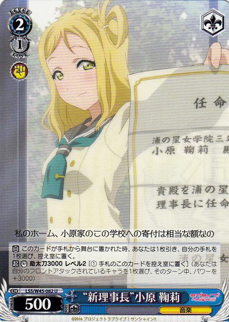 WS】“新理事長”小原 鞠莉【U】LSS/W45-082ヴァイスシュヴァルツ
