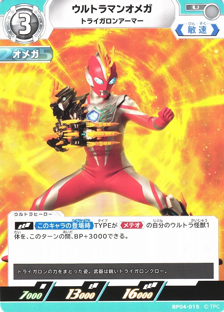 UCG】ウルトラマンオメガ トライガロンアーマー【U】BP04-015 - C-labo