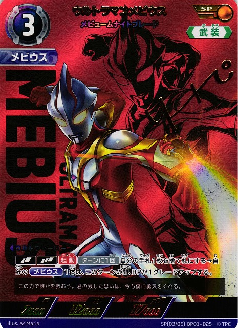 UCG】ウルトラマンメビウス メビュームナイトブレード【SP】[3/5]BP01