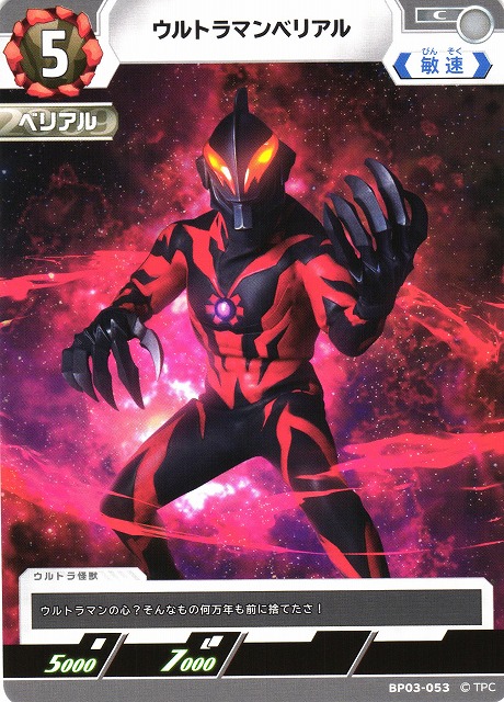 UCG】ウルトラマンベリアル【C】BP03-053 - C-labo OnlineShop