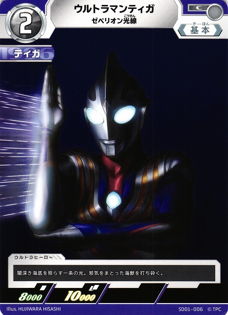 UCG】ウルトラマンティガ ゼペリオン光線【C】SD01-006 - C-labo