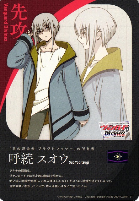 VG】エネルギー/先攻マーカー(呼続 スオウ)【T】DZ-BT02/T01