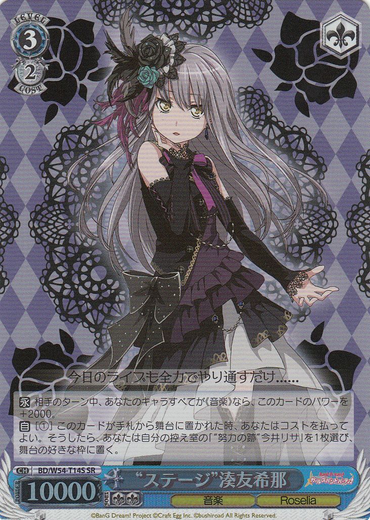 WS】“ステージ”湊友希那【SR】BD/W54-T14Sヴァイスシュヴァルツ