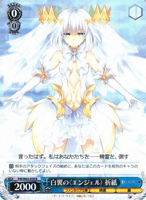 WS】白翼の〈エンジェル〉 折紙【R】Fdl/W65-076ヴァイスシュヴァルツ