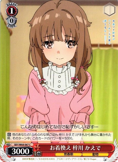 WS】お着替え 梓川 かえで【C】SBY/W64-067ヴァイスシュヴァルツ