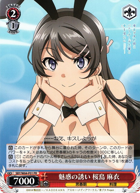 WS】魅惑の誘い 桜島 麻衣【PR】SBY/W64-P01ヴァイスシュヴァルツ