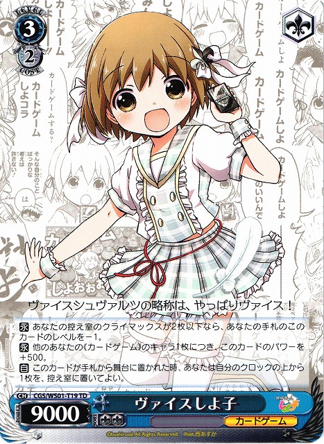 WS】ヴァイスしよ子【TD】CGS/WS01-T19ヴァイスシュヴァルツ