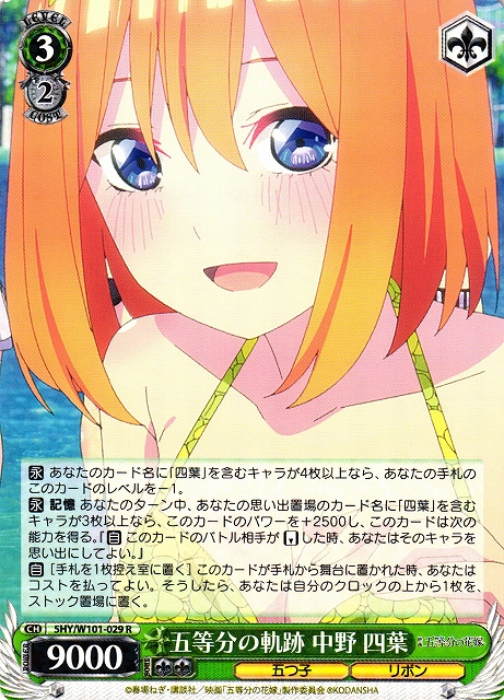 WS】五等分の軌跡 中野 四葉【R】5HY/W101-029ヴァイスシュヴァルツ