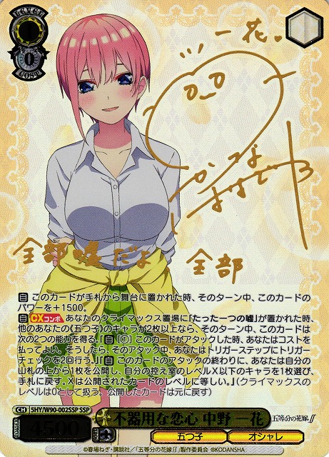 WS】不器用な恋心 中野 一花(サイン+箔押し)【SSP】5HY/W90-002SSP