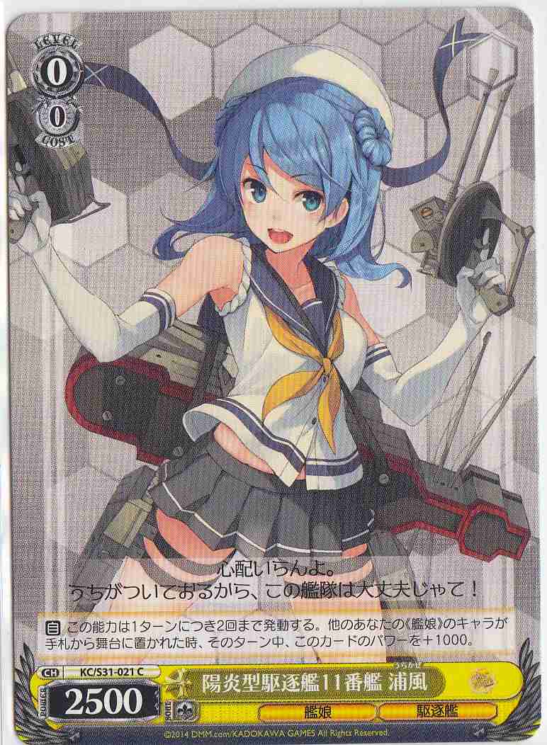 WS】陽炎型駆逐艦11番艦 浦風【C】KC/S31-021ヴァイスシュヴァルツ