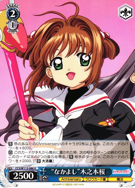 WS】“なかよし”木之本桜【U】CCS/W113-086ヴァイスシュヴァルツ