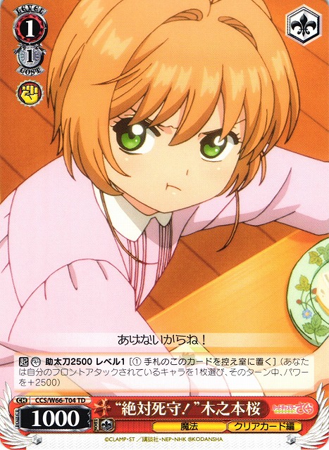 WS】“絶対死守!”木之本桜【TD】CCS/W66-T04ヴァイスシュヴァルツ