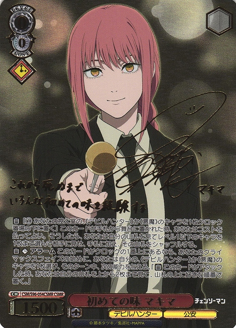 WS】初めての味 マキマ(サイン+箔押し)【CSMR】CSM/S96-054CSMR