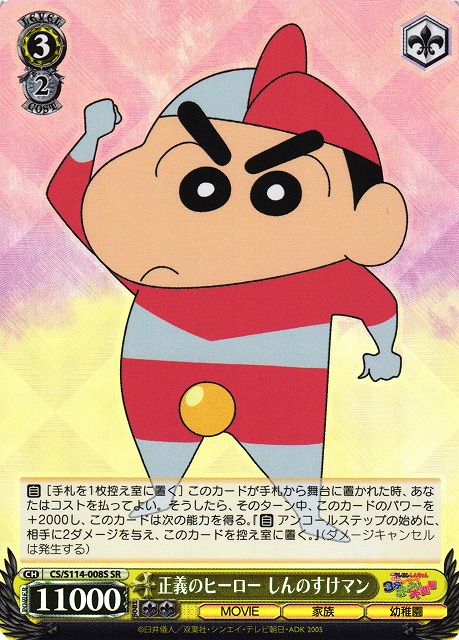 WS】正義のヒーロー しんのすけマン【SR】CS/S114-008Sヴァイス