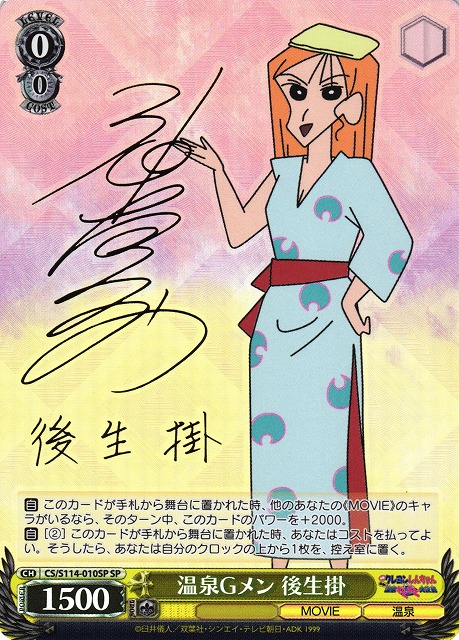WS】温泉Gメン 後生掛(サイン)【SP】CS/S114-010SPヴァイス
