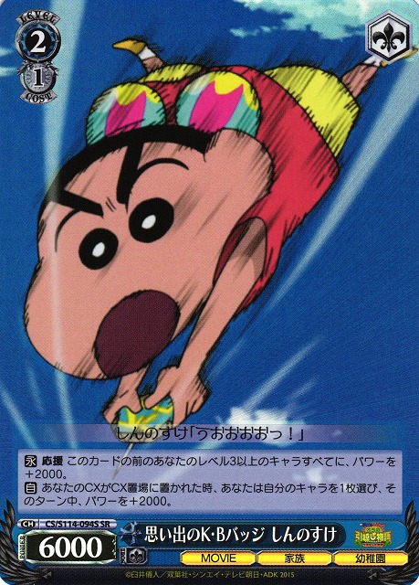 WS】思い出のK・Bバッジ しんのすけ【SR】CS/S114-094Sヴァイス