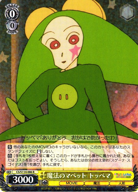 WS】魔法のマペット トッペマ【R】CS/S114-006ヴァイスシュヴァルツ