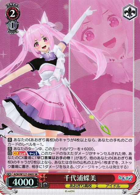 WS】千代浦蝶美【SR】AOH/W127-090S - C-labo OnlineShop