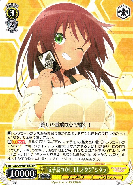 WS】“成子坂のかしましオタク”シタラ【RR】AGS/W108-004ヴァイス