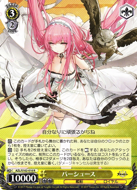 WS】パーシュース【R】AZL/S102-010ヴァイスシュヴァルツ