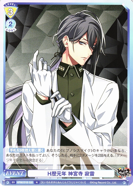 WSB】H歴元年 神宮寺 寂雷【N】HPMI/01B-020ヴァイスシュヴァルツ